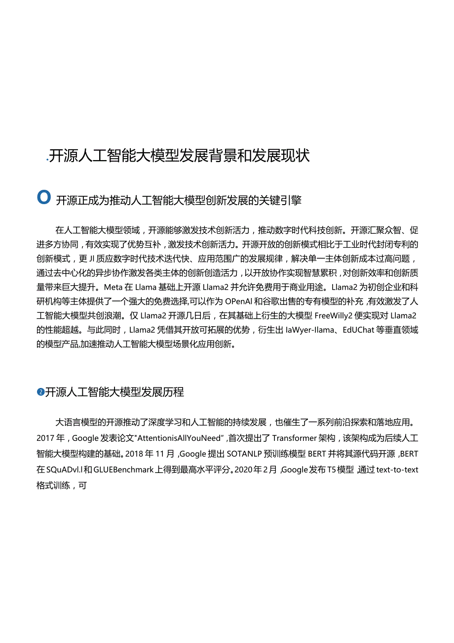 可信开源人工智能大模型案例汇编.docx_第3页