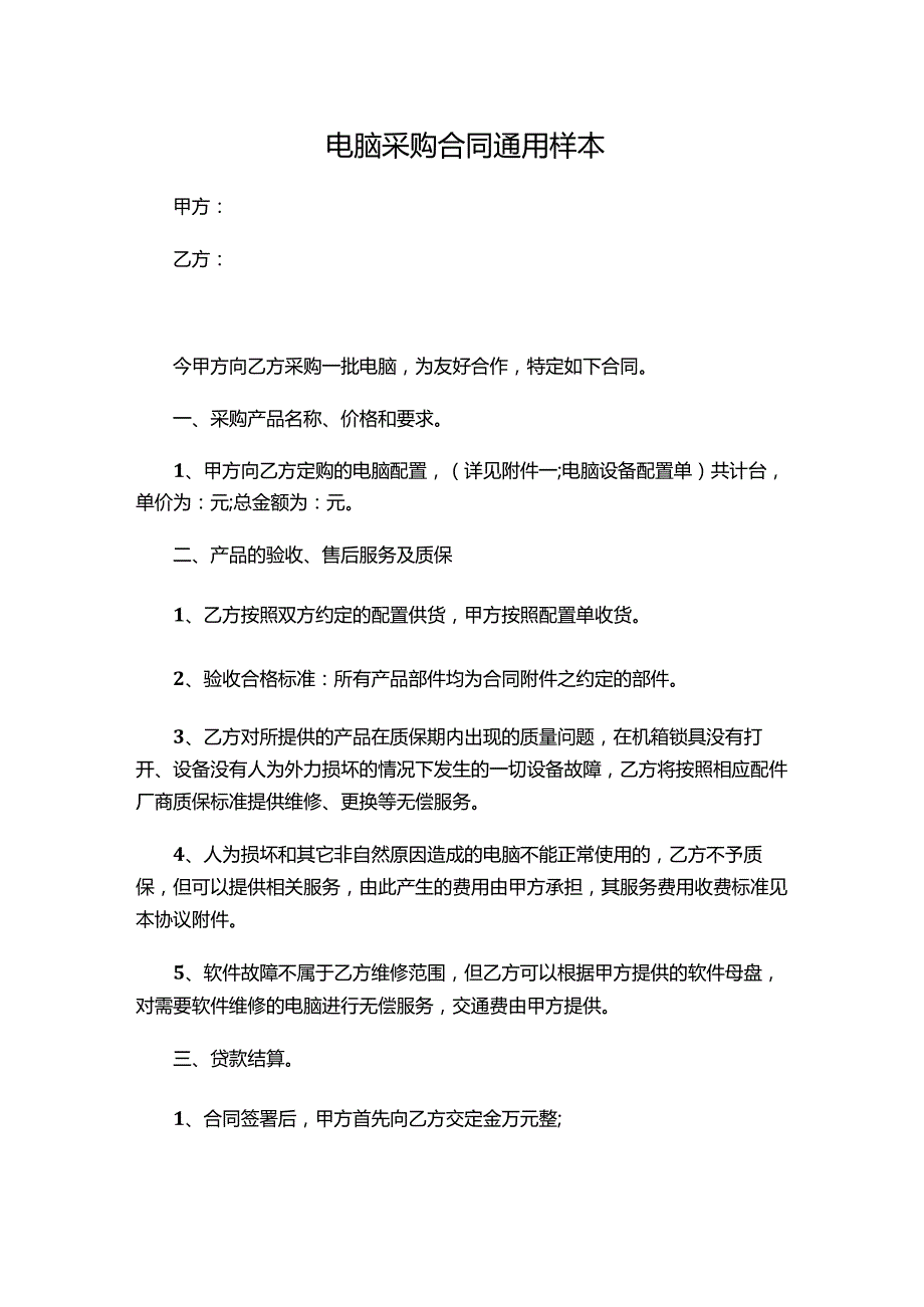 两份电脑采购合同.docx_第1页