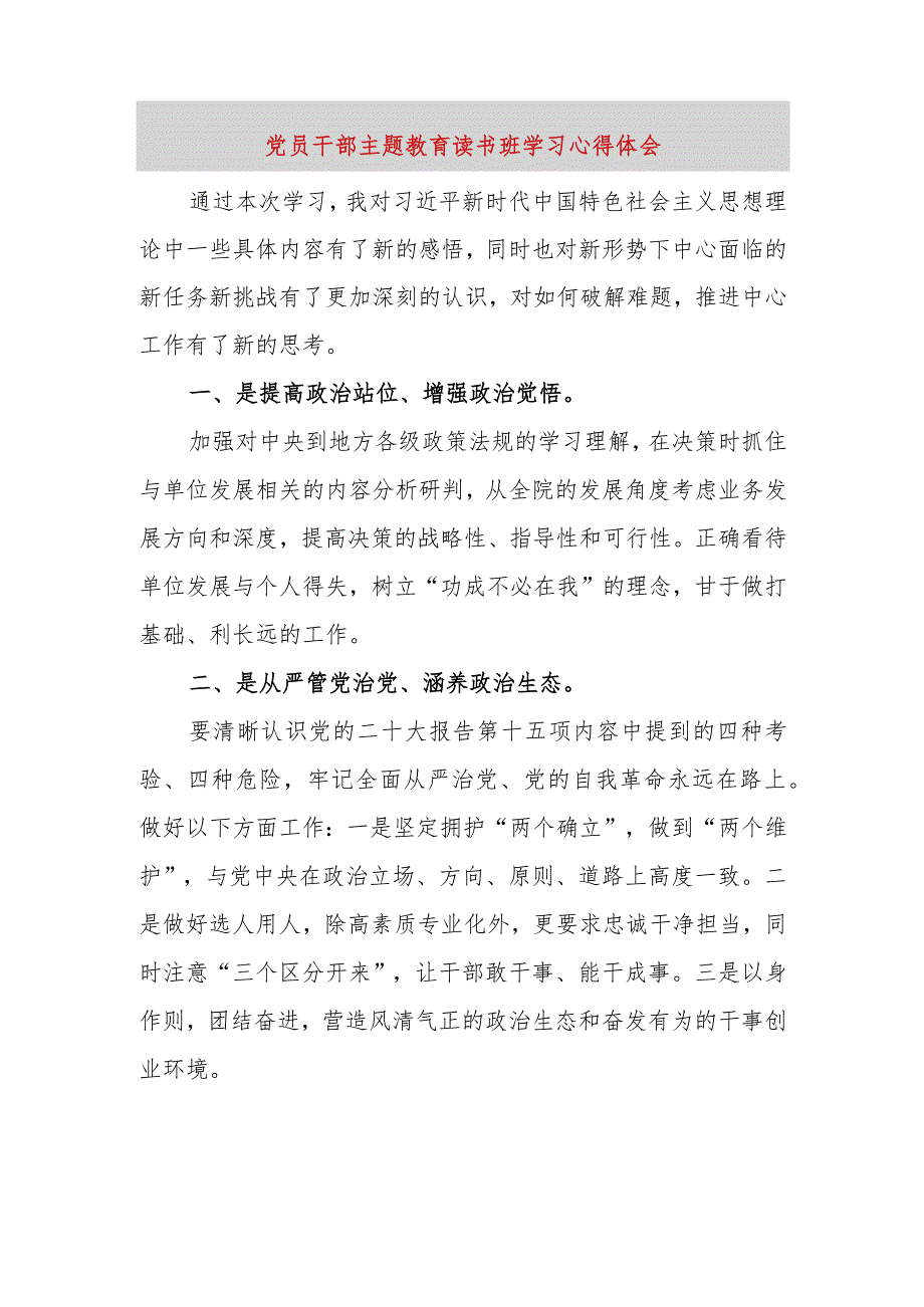 【精品党政公文】党员干部主题教育读书班学习心得体会（整理版）（完整版）.docx_第1页