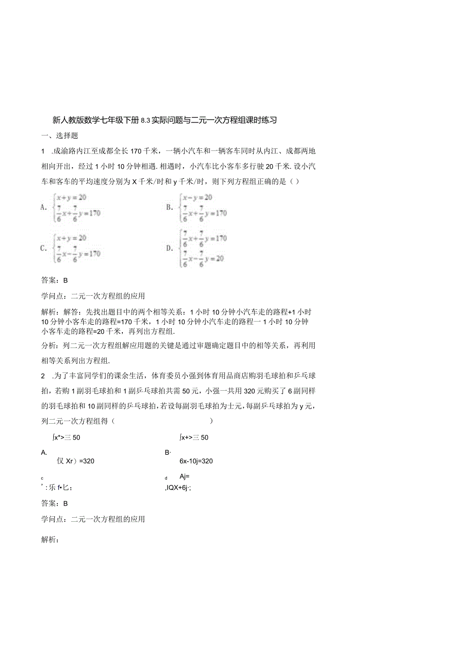 七年级下二元一次方程组应用题含答案[2].docx_第1页