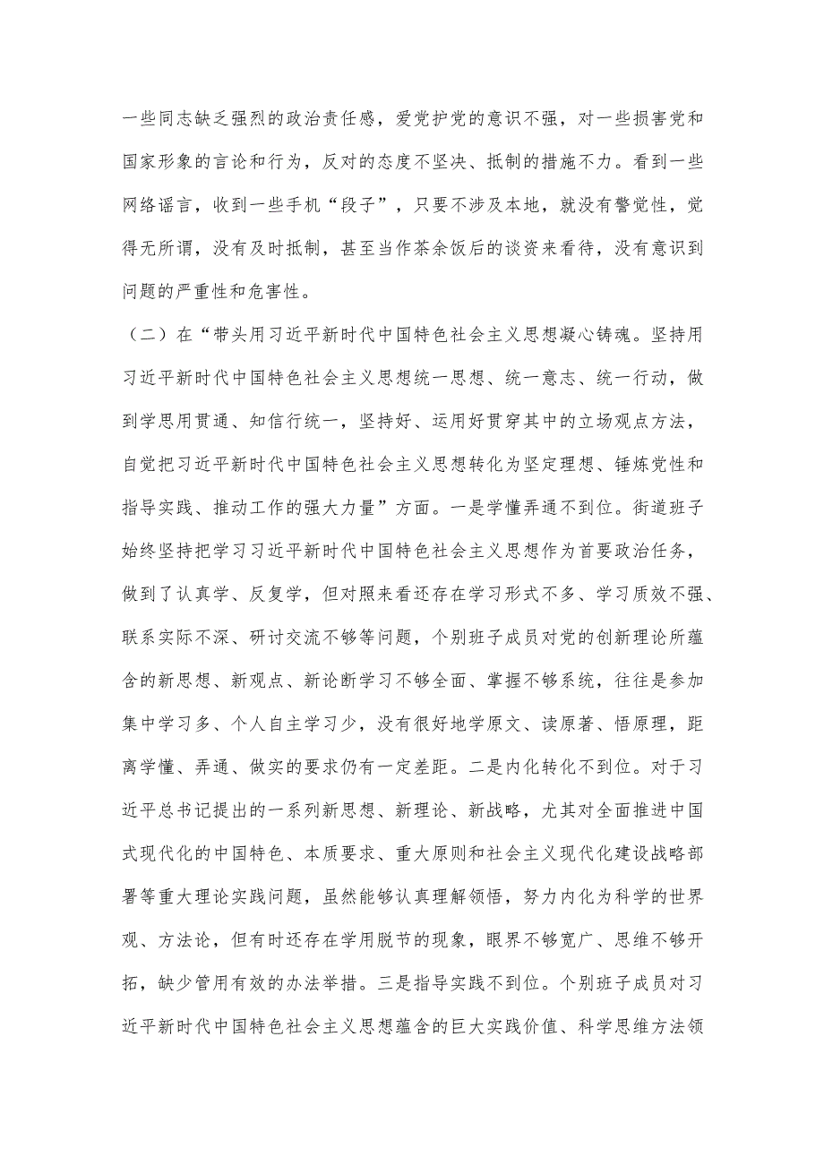 【最新党政公文】XX街道领导班子民主生活会对照检查材料（完整版）.docx_第2页