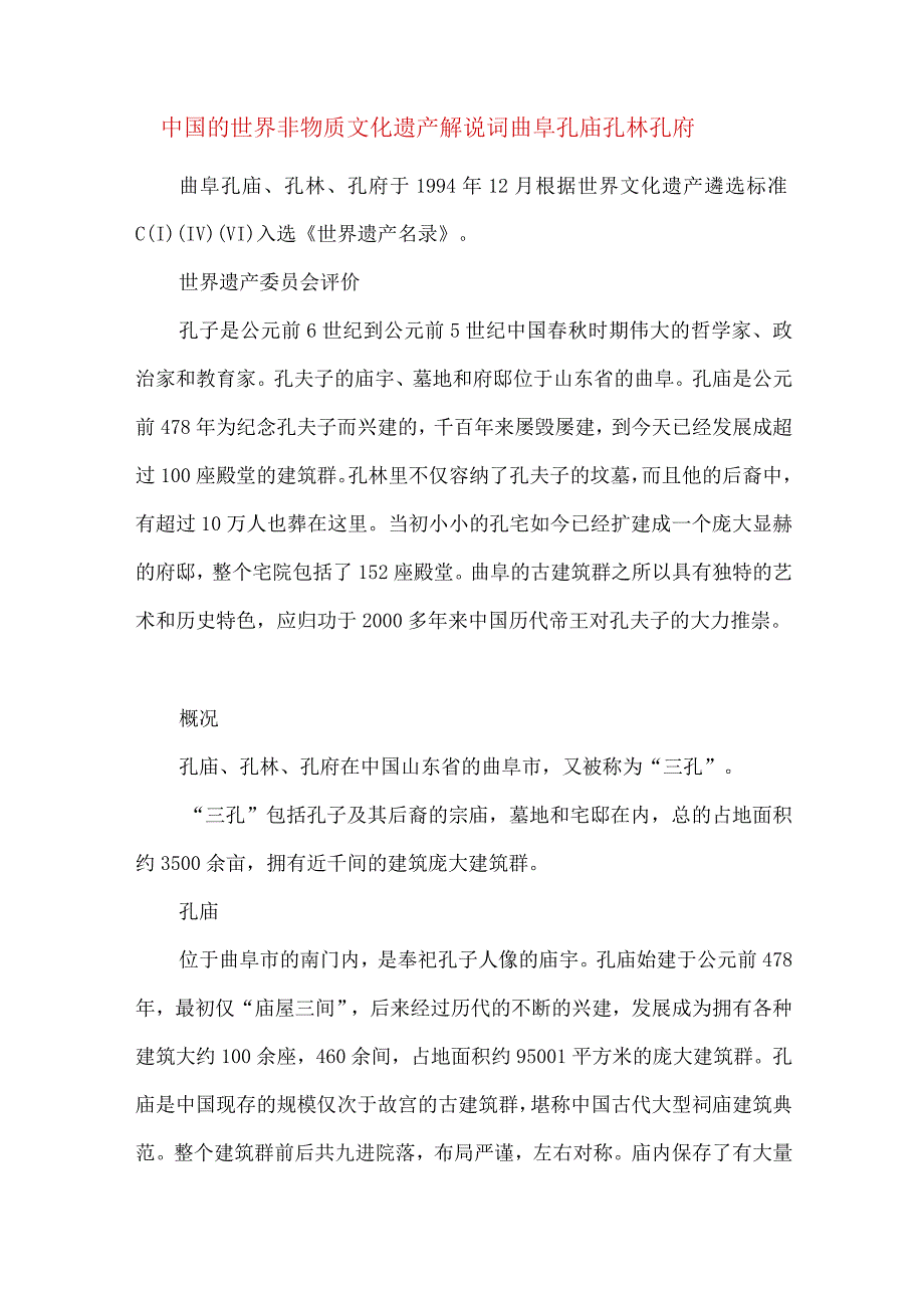 中国的世界非物质文化遗产解说词-曲阜孔庙孔林孔府.docx_第1页