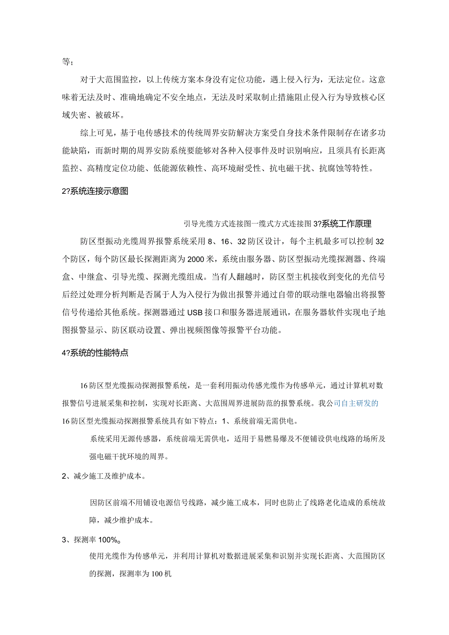 光纤振动个入侵探测设置设计方案和对策.docx_第2页