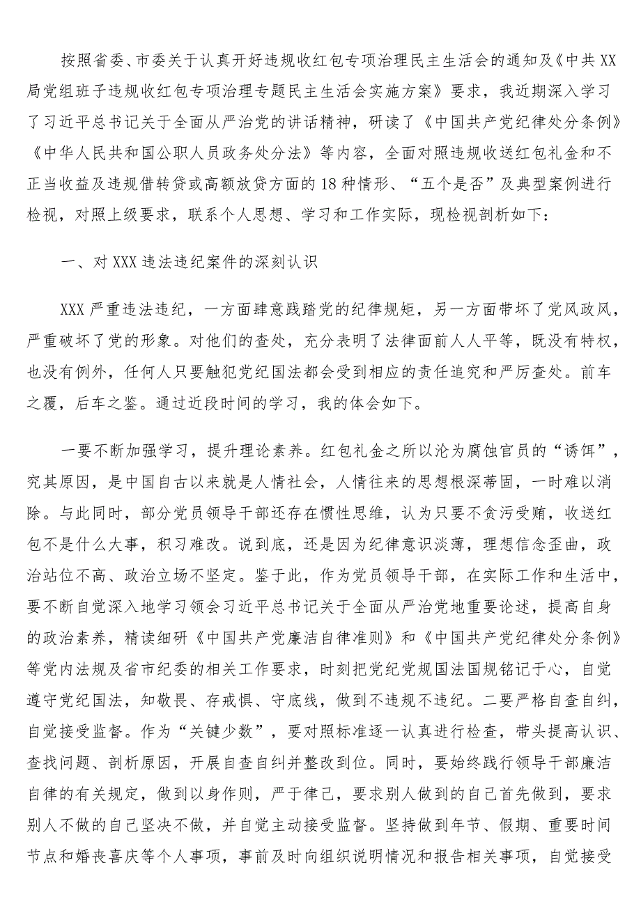 局党组成员违规收红包专项治理民主生活会对照检查材料.docx_第1页