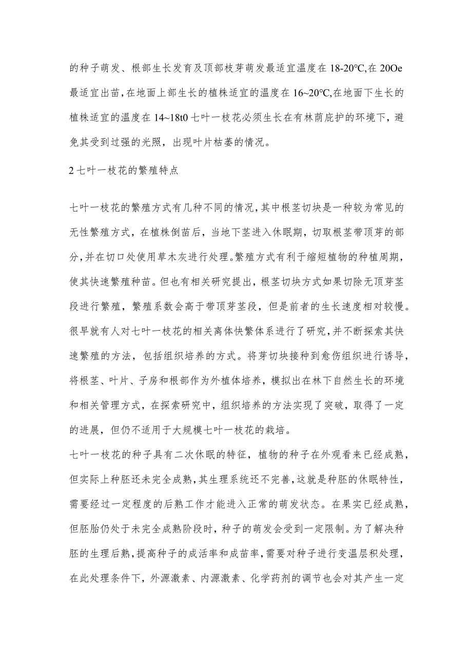 七叶一枝花在北方高海拔地区人工栽培技术探究.docx_第2页