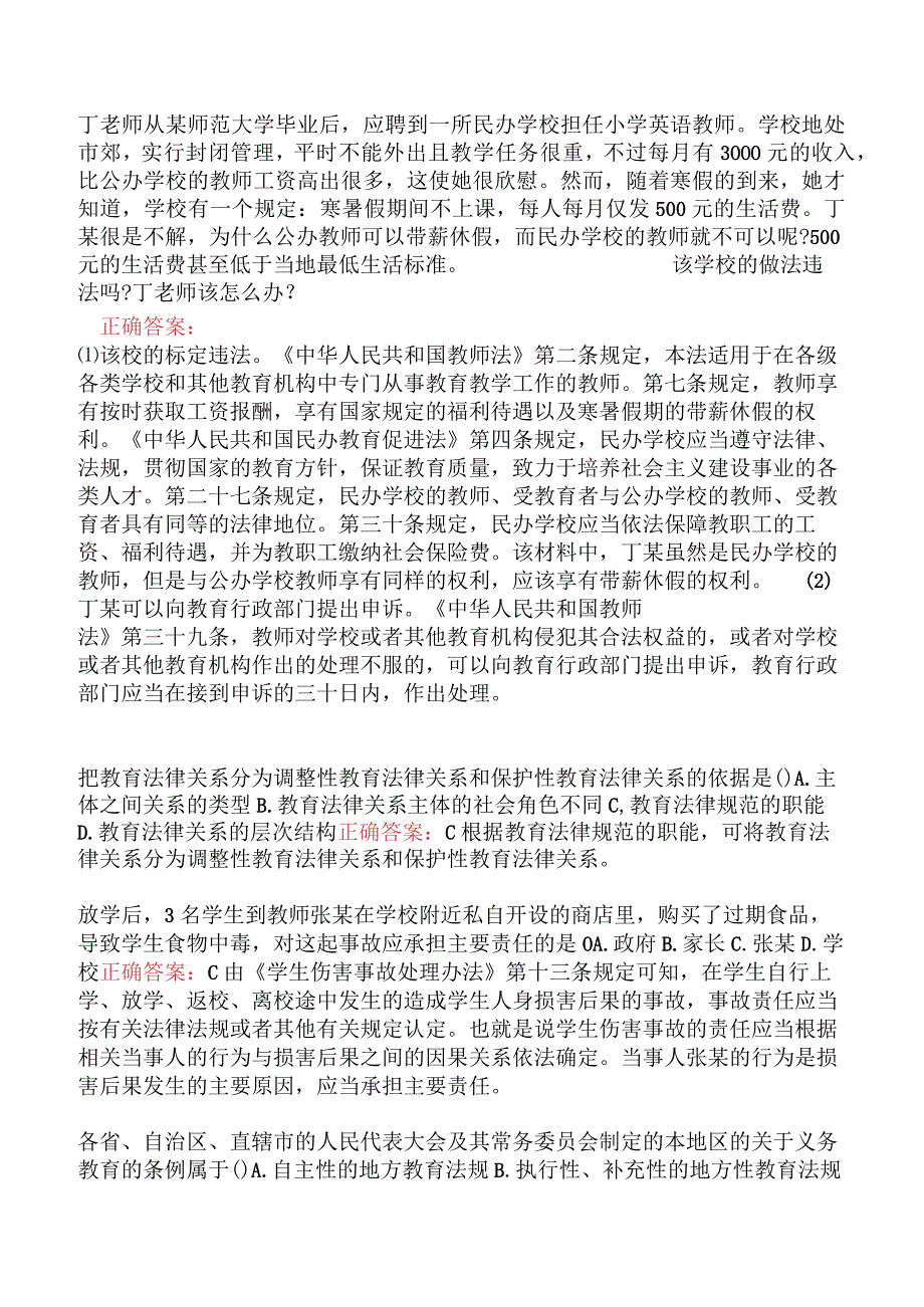 小学综合素质-教育法律法规.docx_第2页