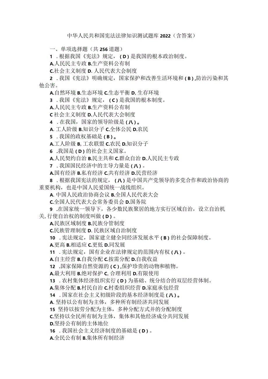 中华人民共和国宪法法律知识测试题库2022（含答案）.docx_第1页