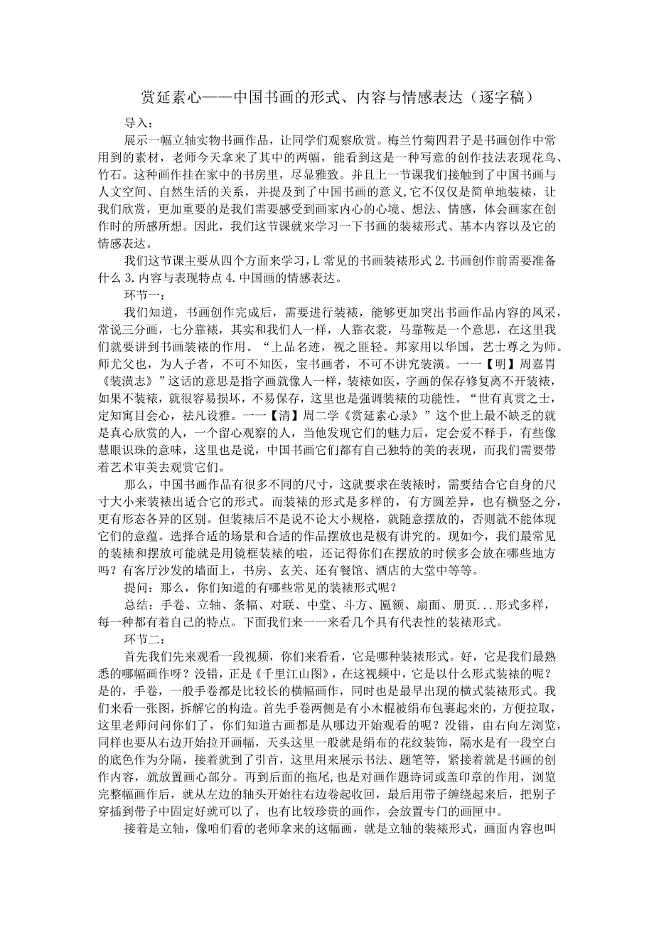 【教案】赏延素心——中国书画的样式、内容与情感表达美术人美版（2019）选择性必修2+中国书画.docx_第1页