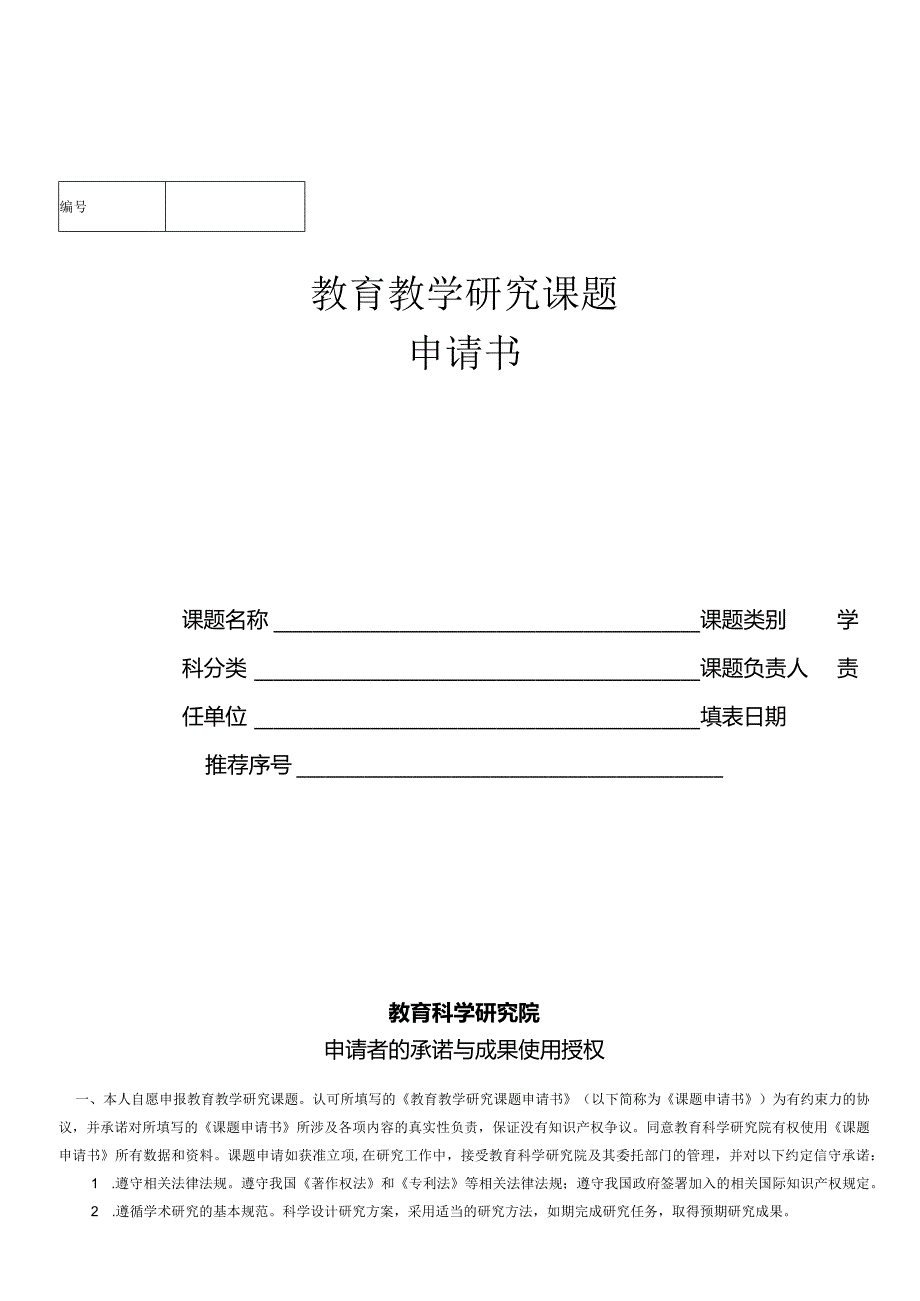 中小学教育教学专项课题立项申请书（模板）.docx_第1页