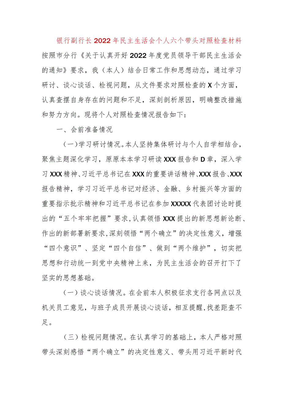 【最新党政公文】银行副行长民主生活会个人六个带头对照检查材料（完成版）.docx_第1页