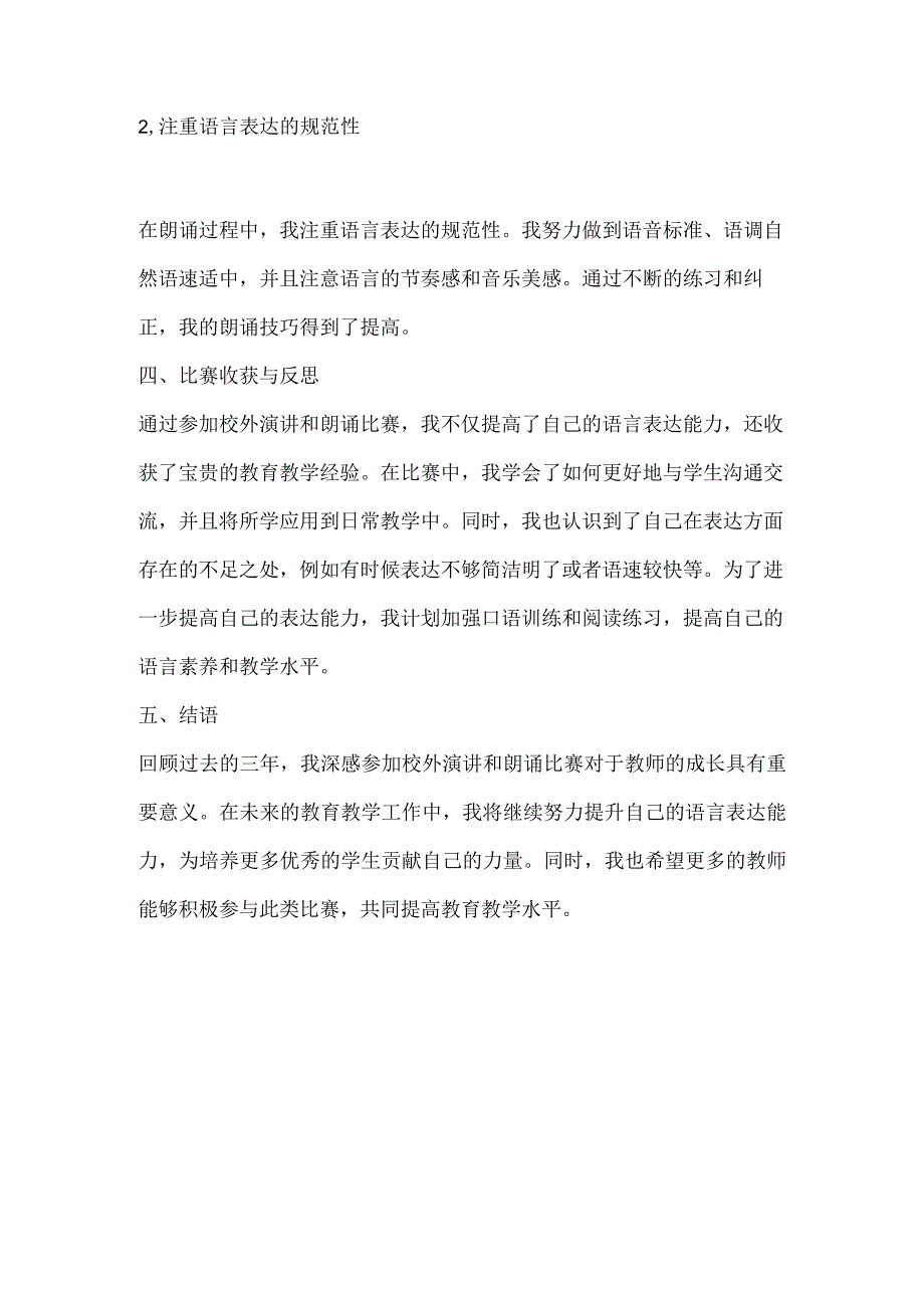 三年教师参加校外演讲、朗诵比赛情况总结.docx_第2页