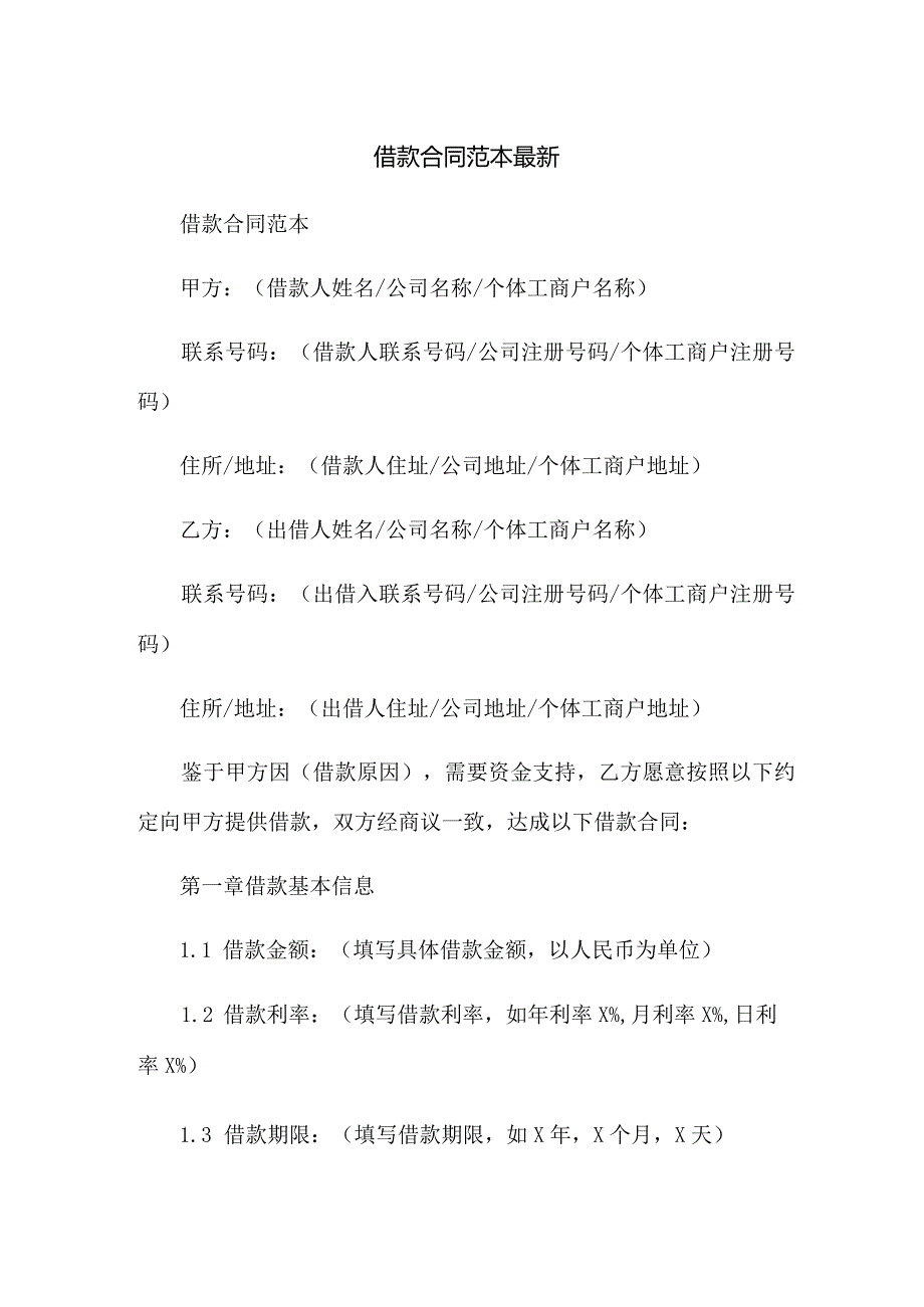 借款合同范本最新.docx_第1页