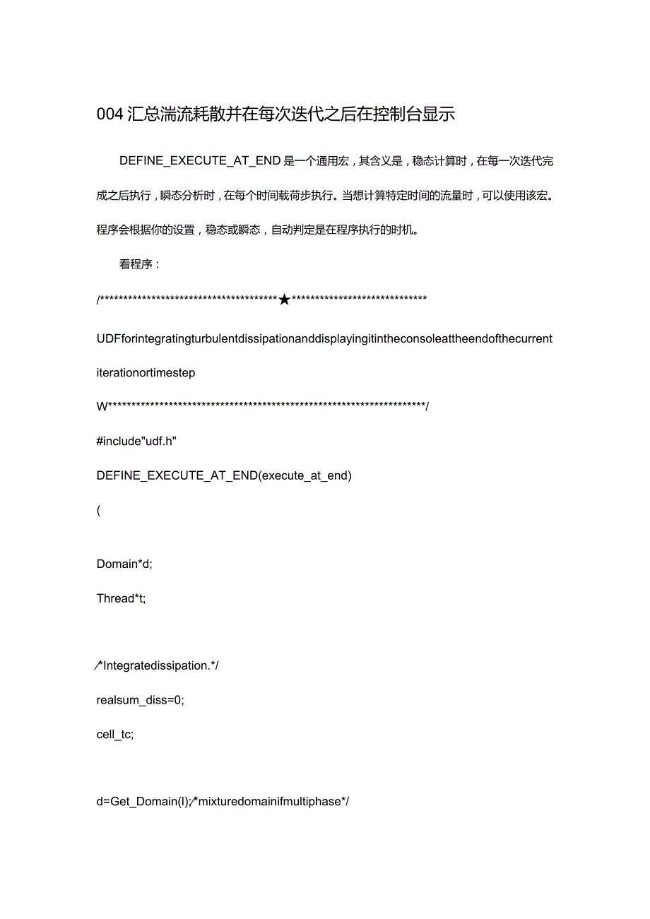 一个简单UDF程序的解释-汇总湍流耗散并在每次迭代之后在控制台显示.docx_第1页