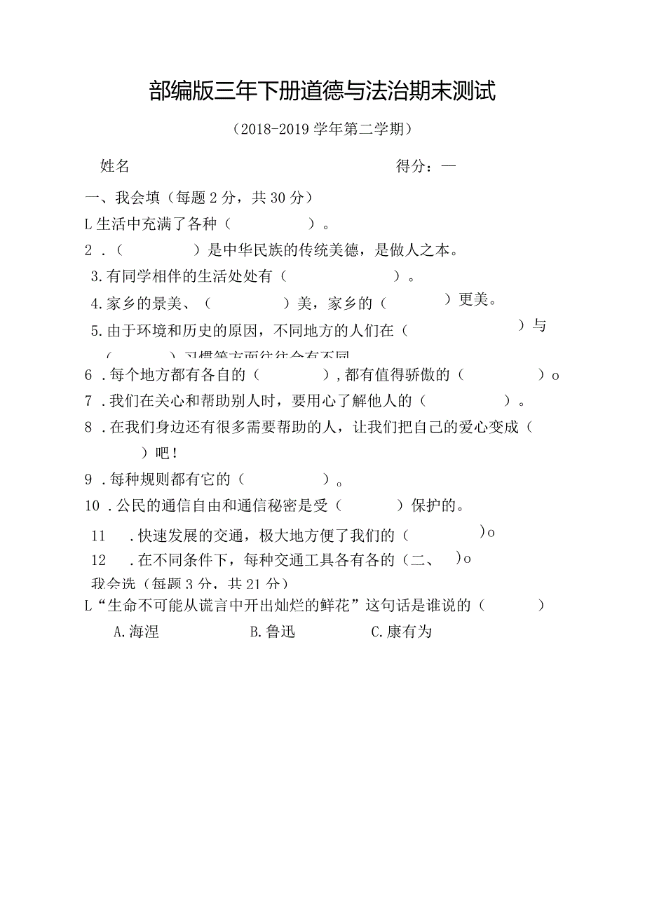 【鹏梅】最新部编人教版三年级下册道德与法治期末测试.docx_第1页