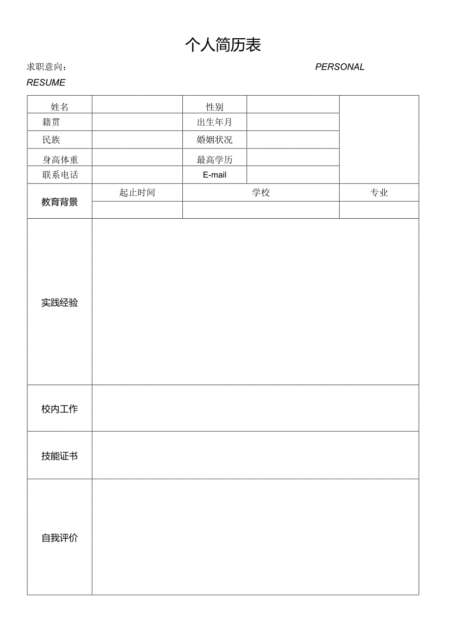 个人空白简历标准表(16).docx_第3页