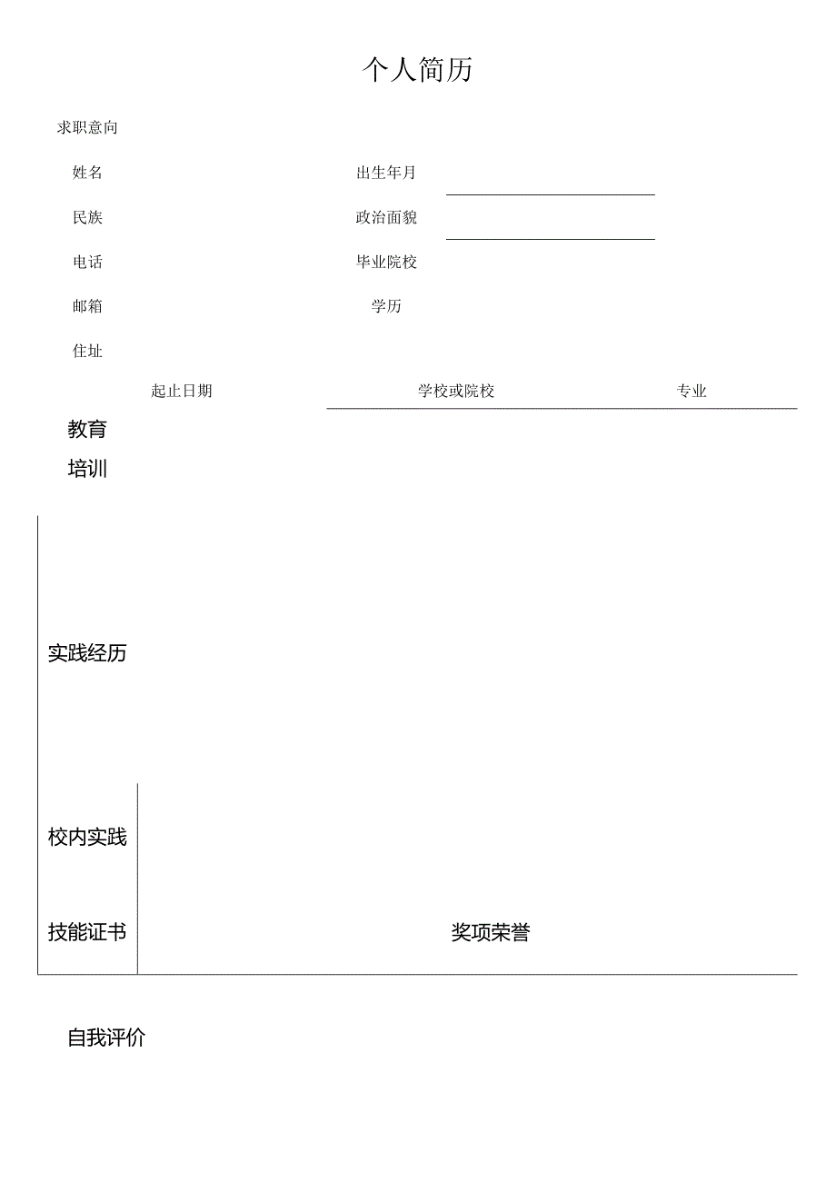 个人空白简历标准表(27).docx_第2页