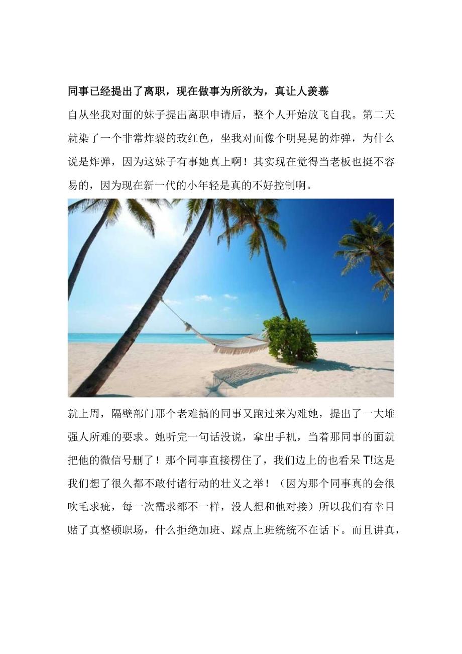 同事已经提出了离职现在做事为所欲为真让人羡慕.docx_第1页