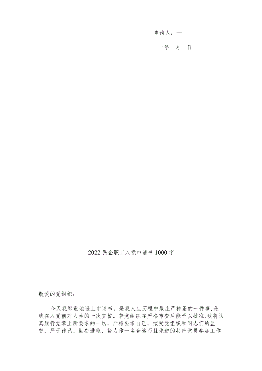 【最新党政公文】2022民企职工入党申请书1000字_职工入党申请书（整理版）.docx_第3页