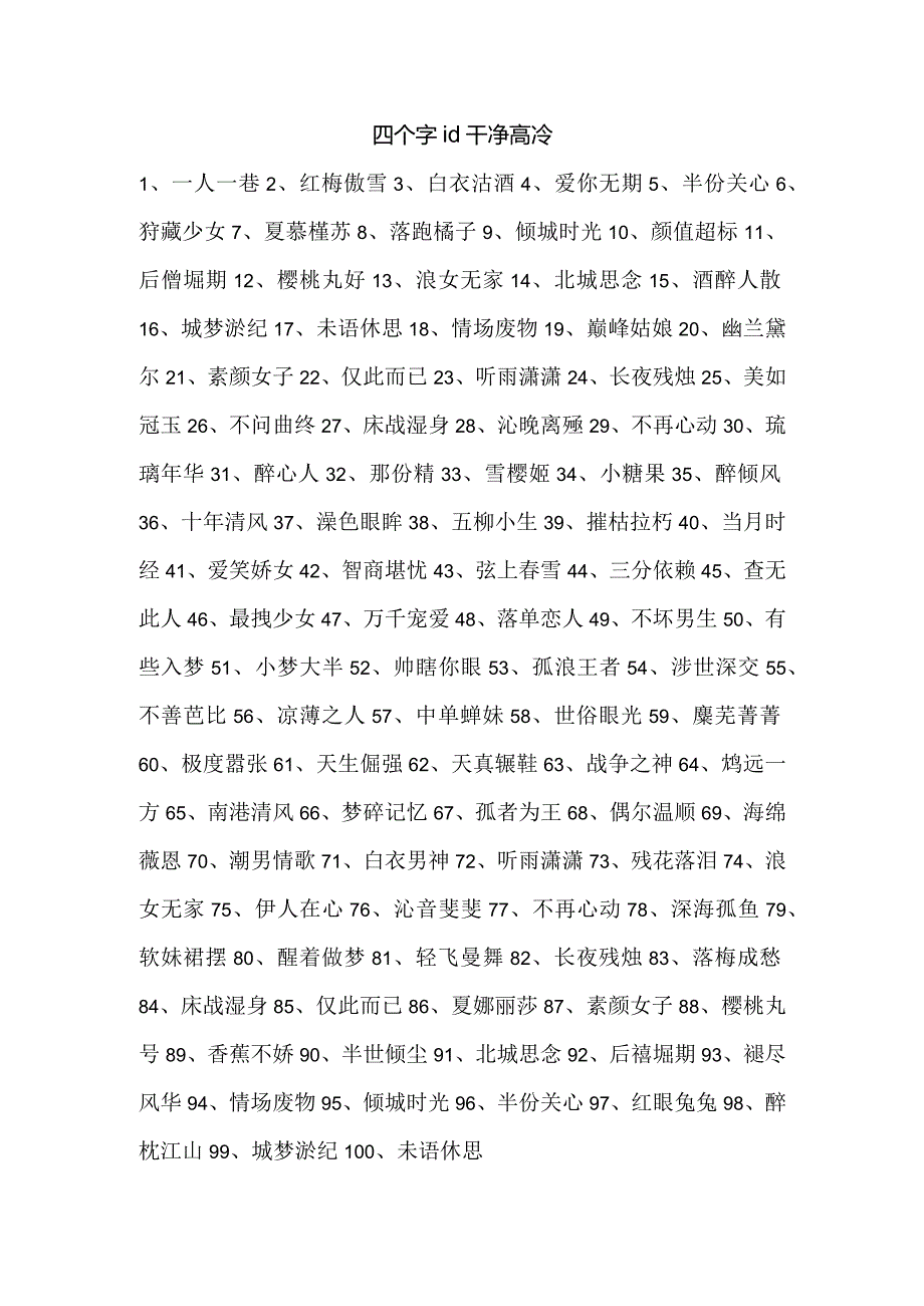 四个字id干净高冷.docx_第1页