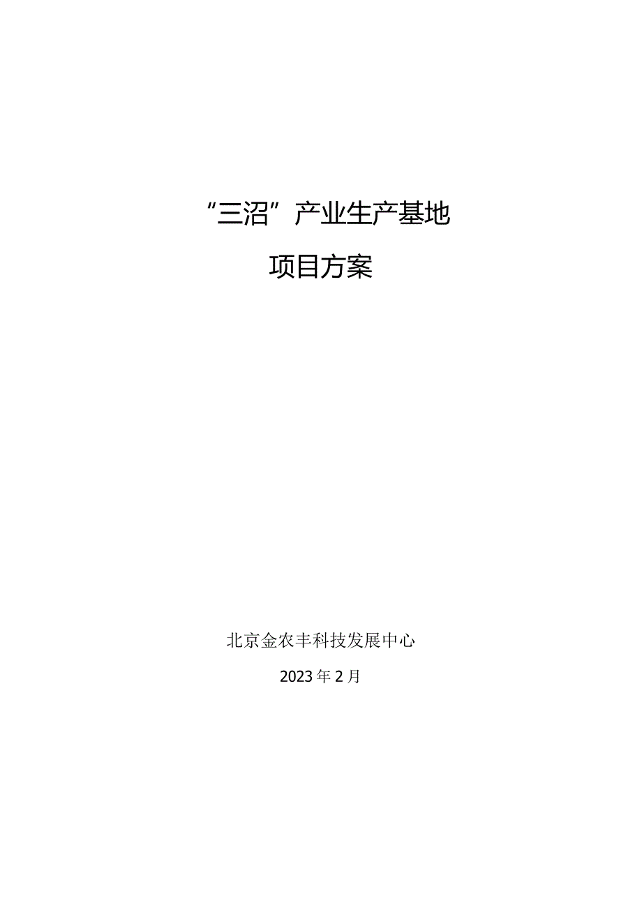 三沼产业生产基地方案计划正式发布.docx_第1页