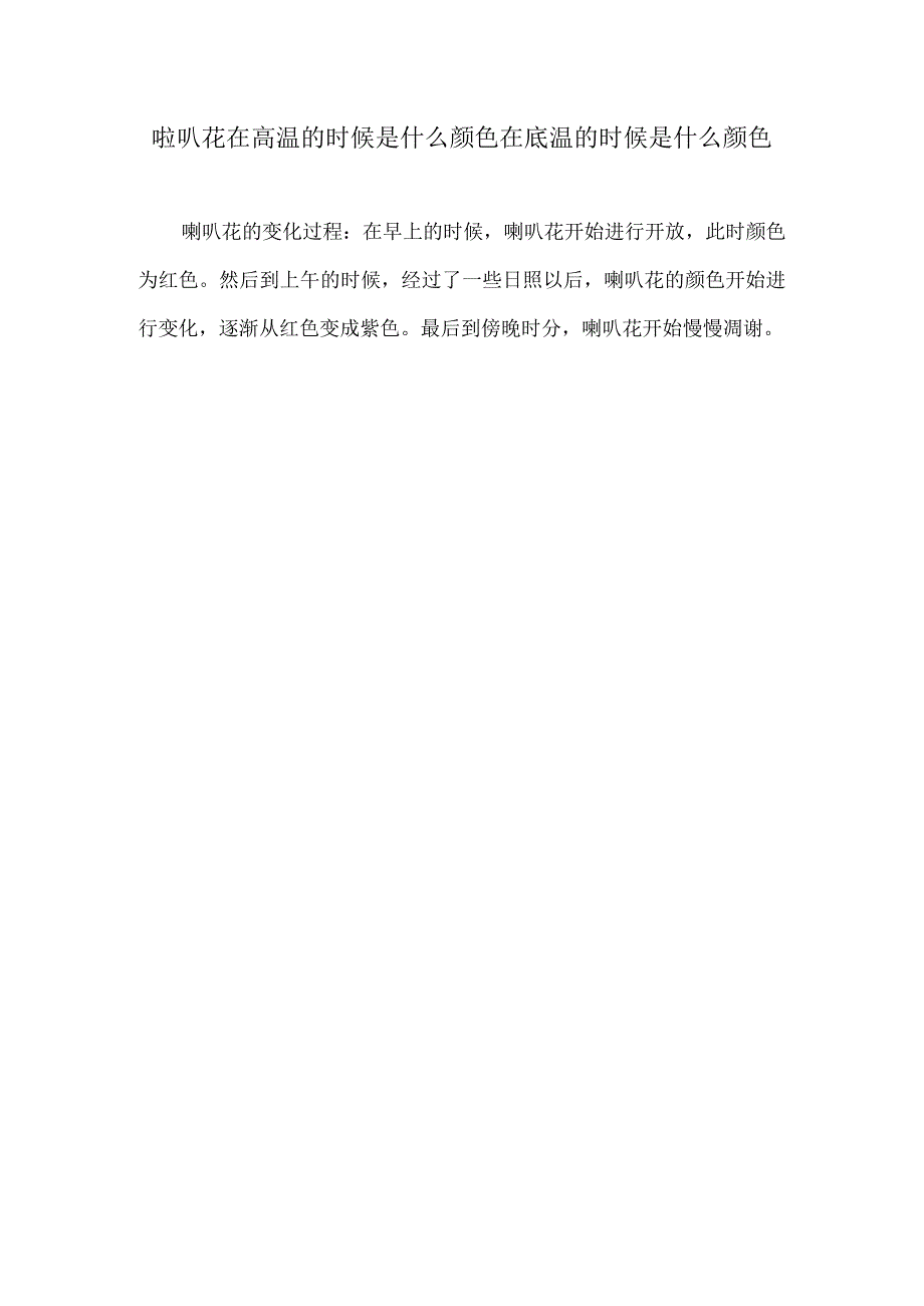 啦叭花在高温的时候是什么颜色在底温的时候是什么颜色.docx_第1页