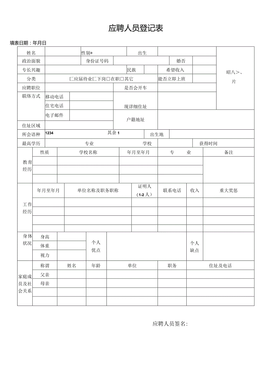 个人简历空白表格(66).docx_第1页