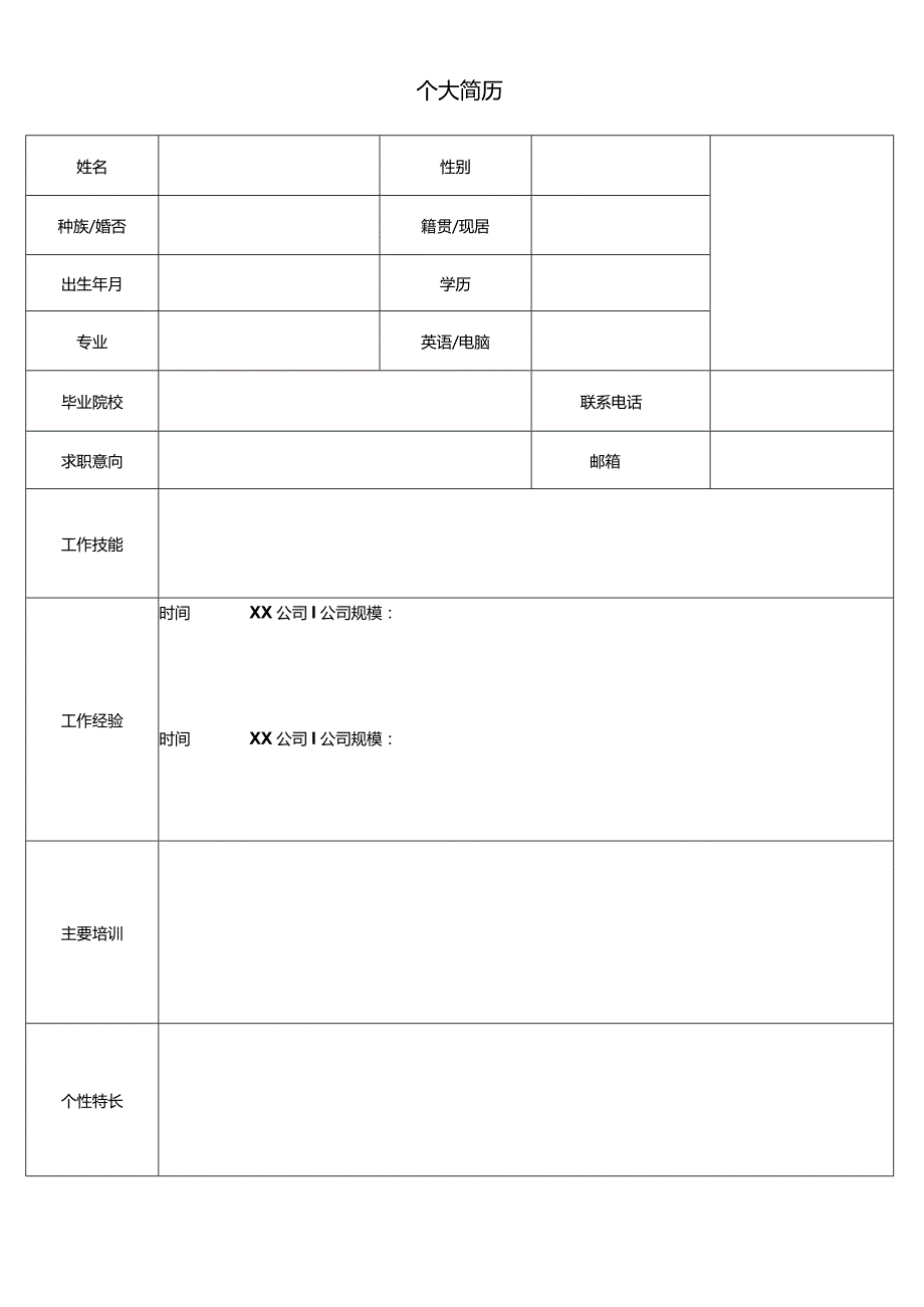 个人简历空白表格(66).docx_第3页