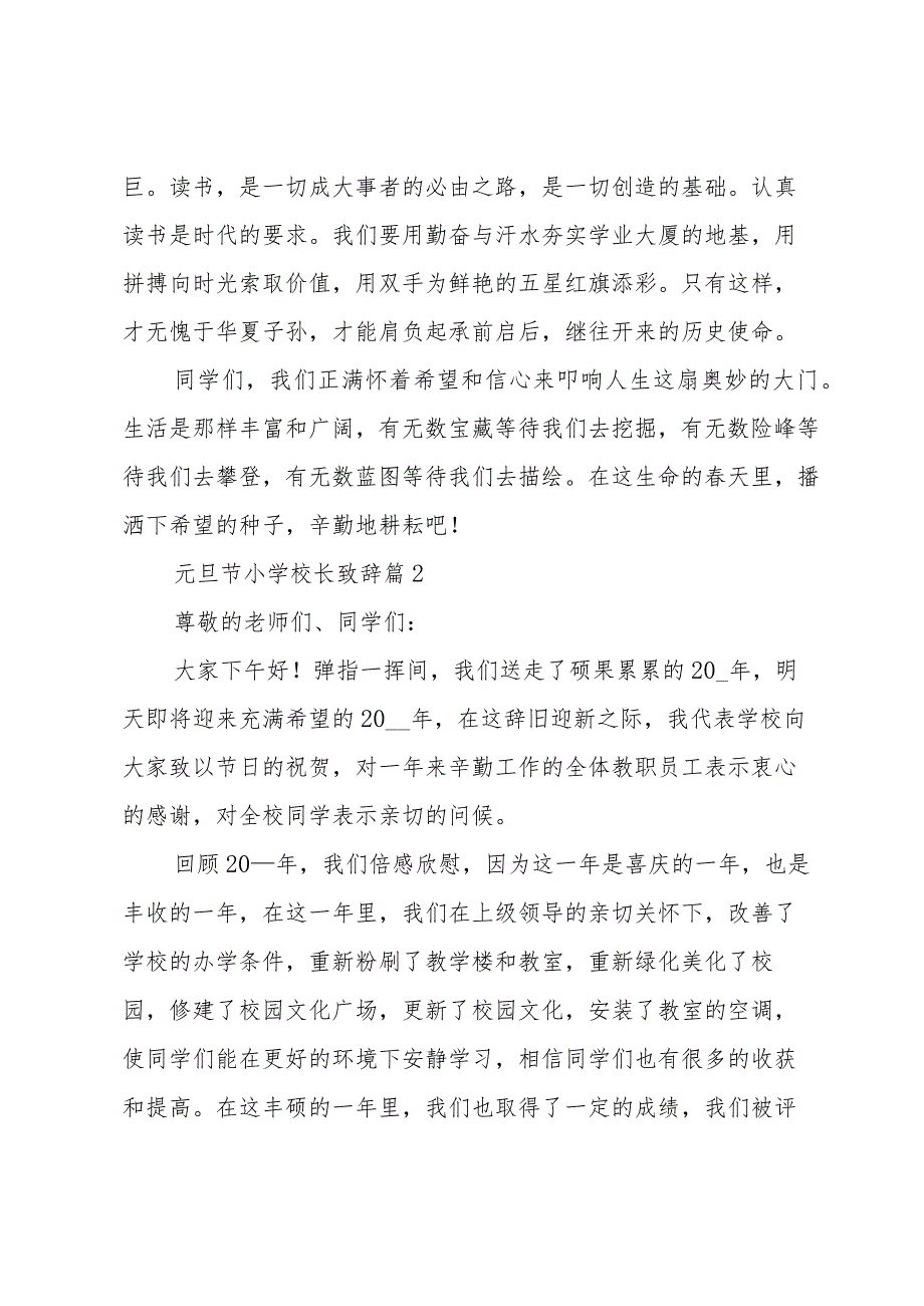 元旦节小学校长致辞（3篇）.docx_第2页