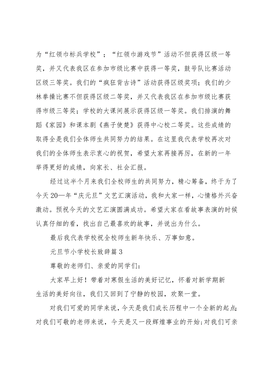 元旦节小学校长致辞（3篇）.docx_第3页