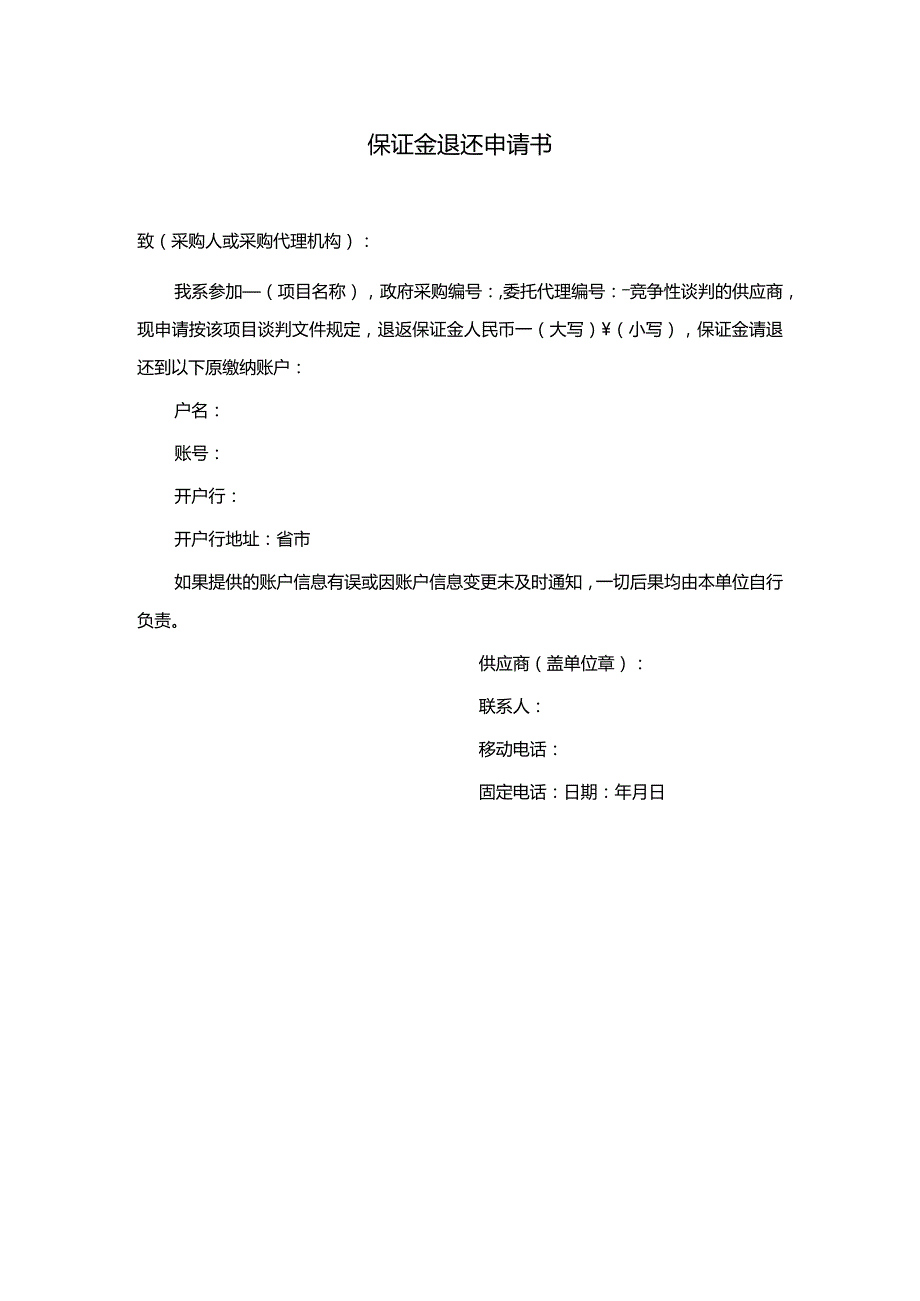 保证金退还申请书.docx_第1页