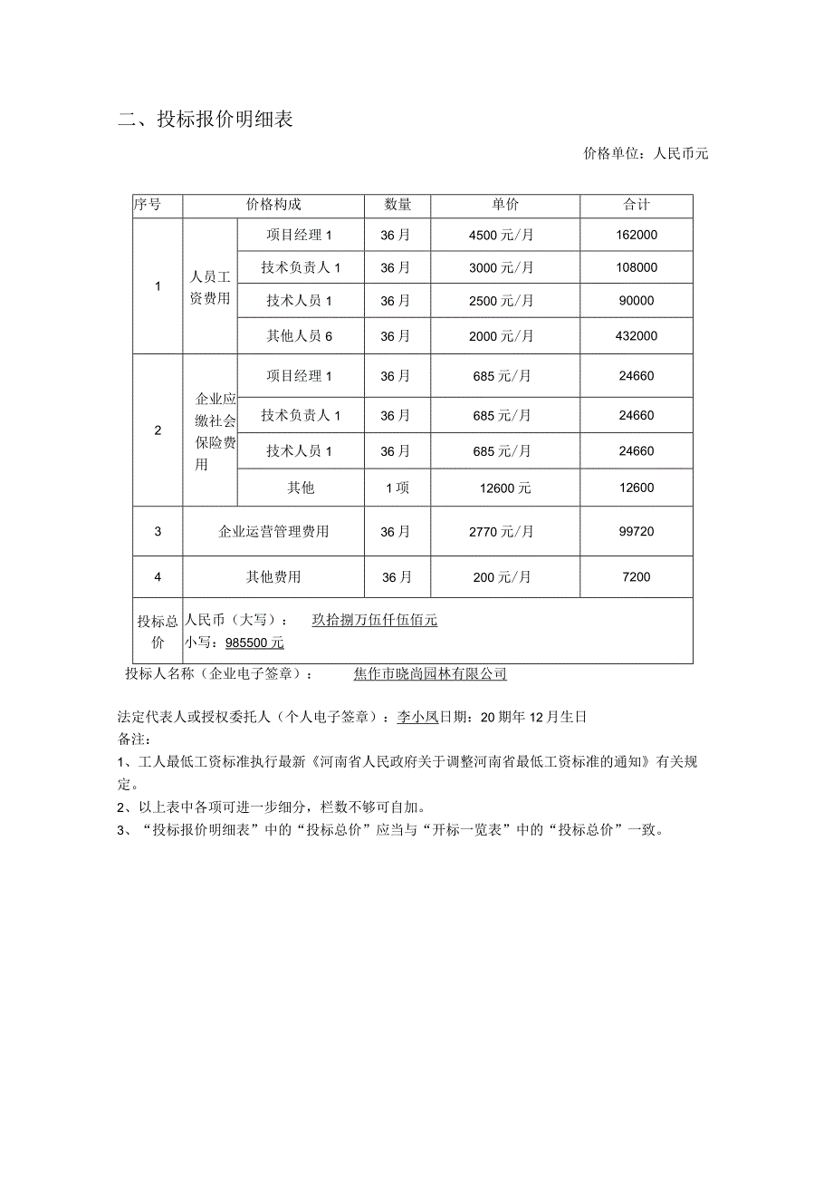 一、开标（报价）一览表.docx_第2页