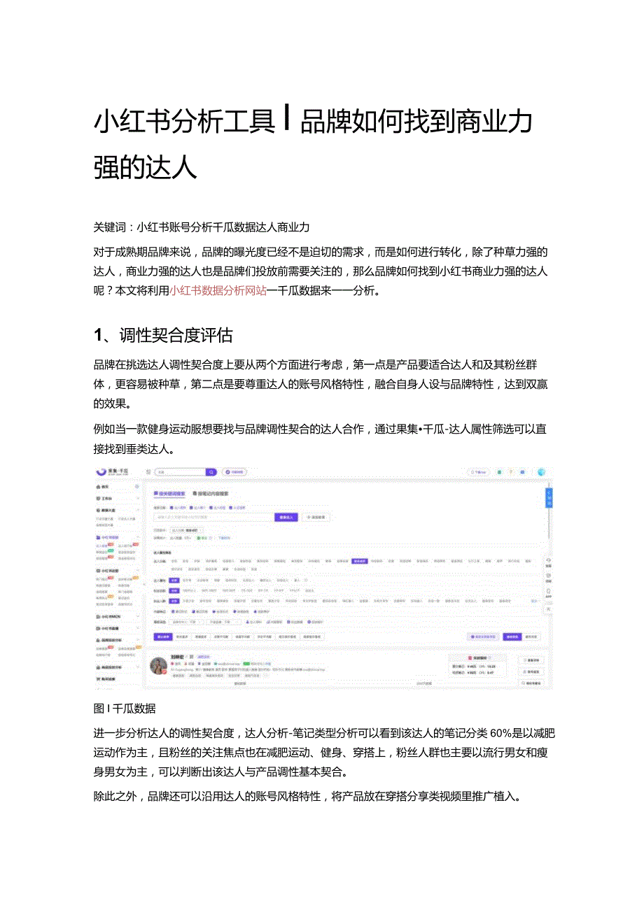 小红书分析工具_品牌如何找到商业力强的达人.docx_第1页