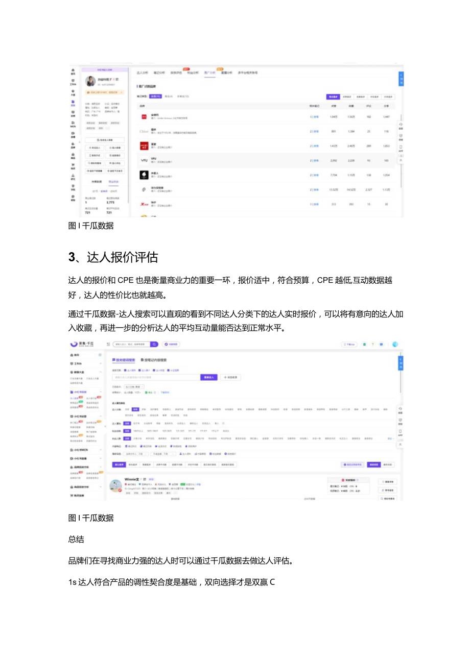 小红书分析工具_品牌如何找到商业力强的达人.docx_第3页