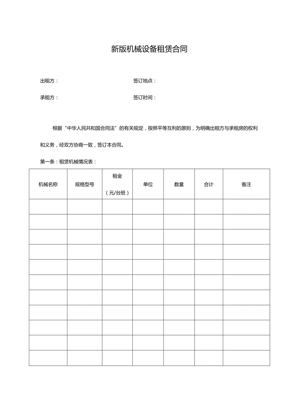 两份详细机械设备租赁合同.docx_第1页