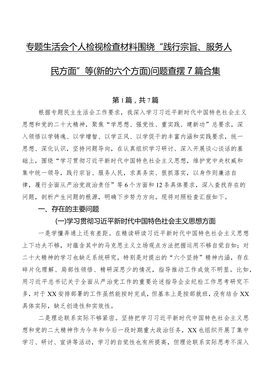 专题生活会个人检视检查材料围绕“践行宗旨、服务人民方面”等(新的六个方面)问题查摆7篇合集.docx_第1页