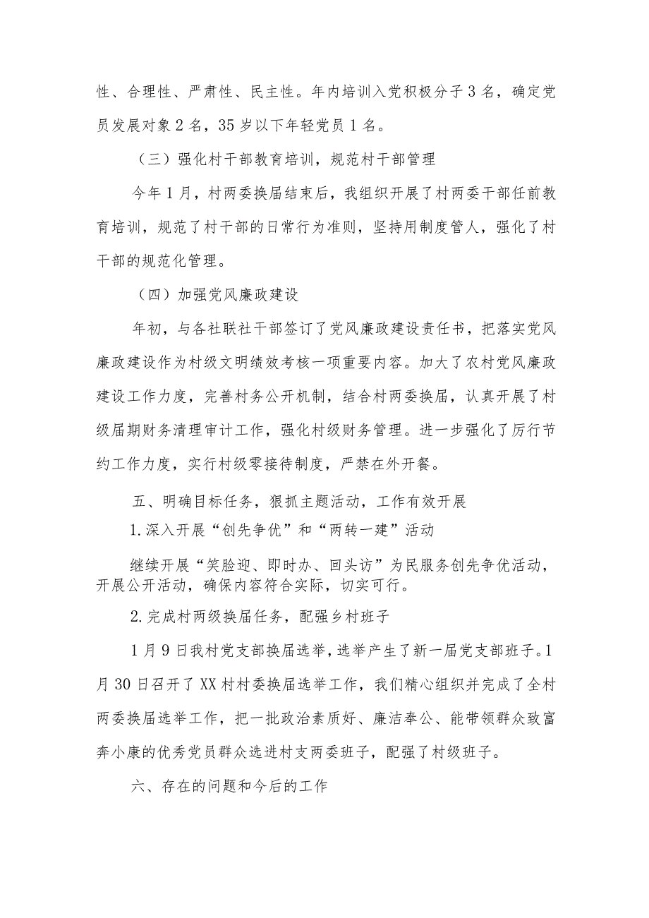 【最新党政公文】XX村党支部书记20XX年党建工作述职报告（整理版）.docx_第3页