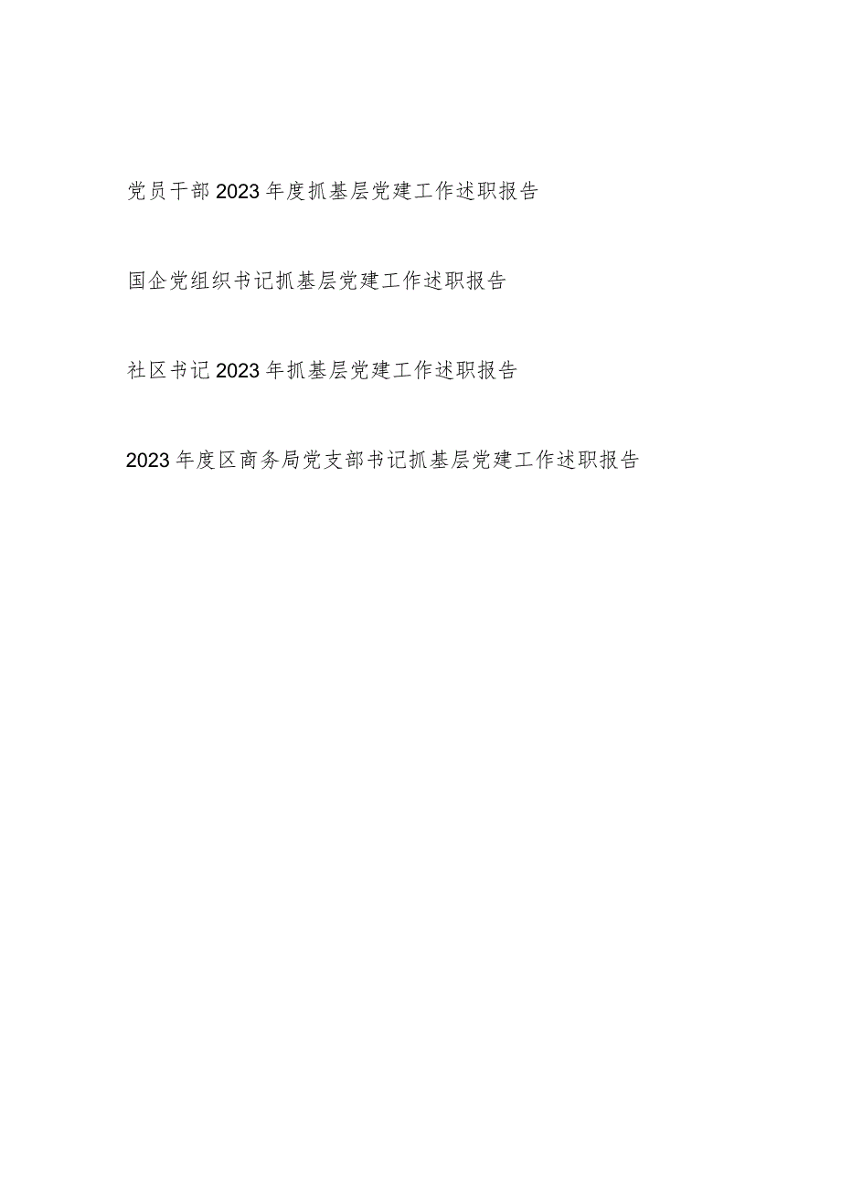 党员干部书记2023-2024年度抓基层党建工作述职报告4篇.docx_第1页