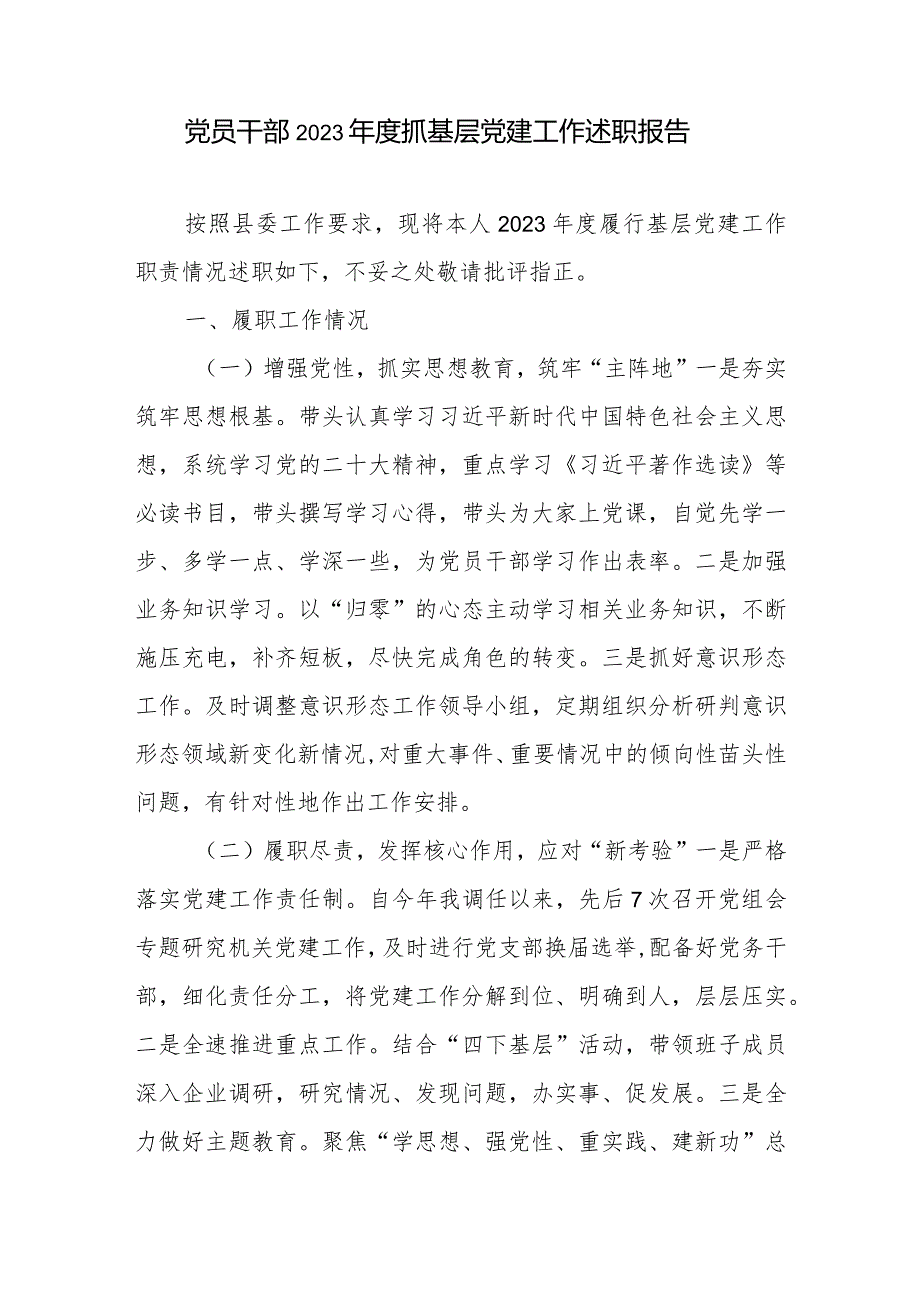 党员干部书记2023-2024年度抓基层党建工作述职报告4篇.docx_第2页