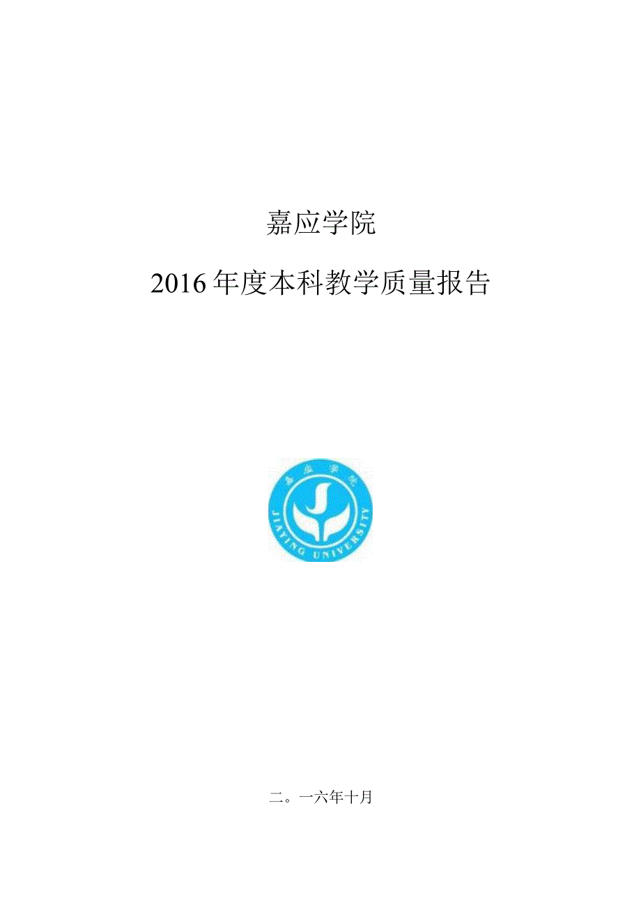 嘉应学院2011-2012学年本科教学质量报告.docx_第1页