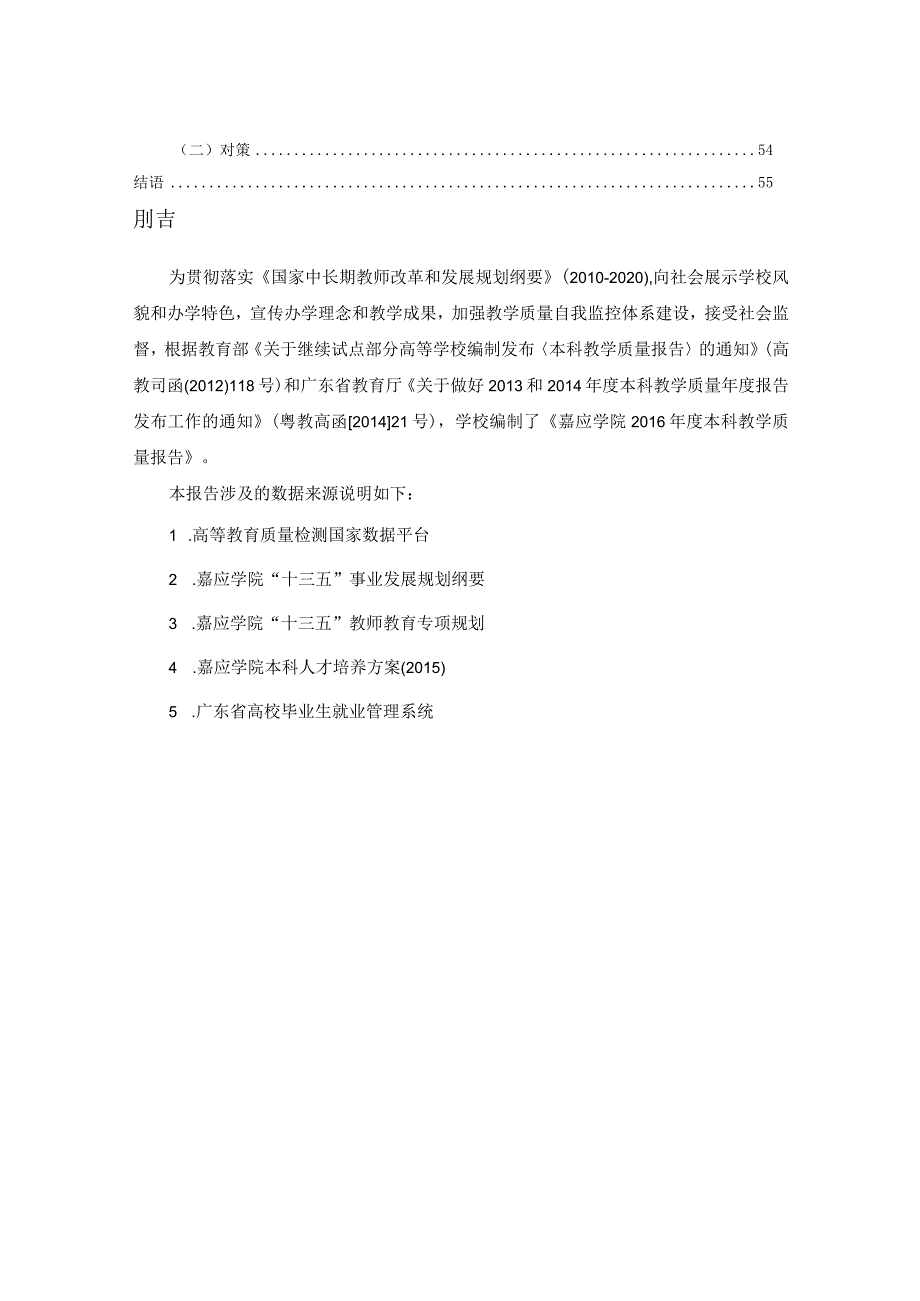 嘉应学院2011-2012学年本科教学质量报告.docx_第3页