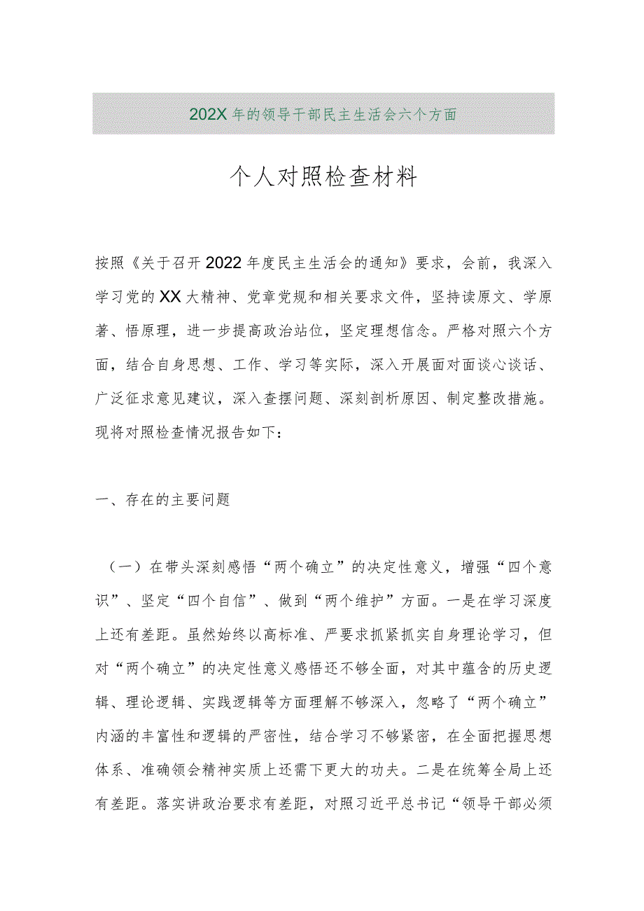 【精品行政公文】202X年的领导干部民主生活会六个方面个人对照检查材料【最新资料】.docx_第1页