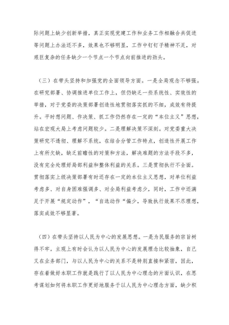 【精品行政公文】202X年的领导干部民主生活会六个方面个人对照检查材料【最新资料】.docx_第3页