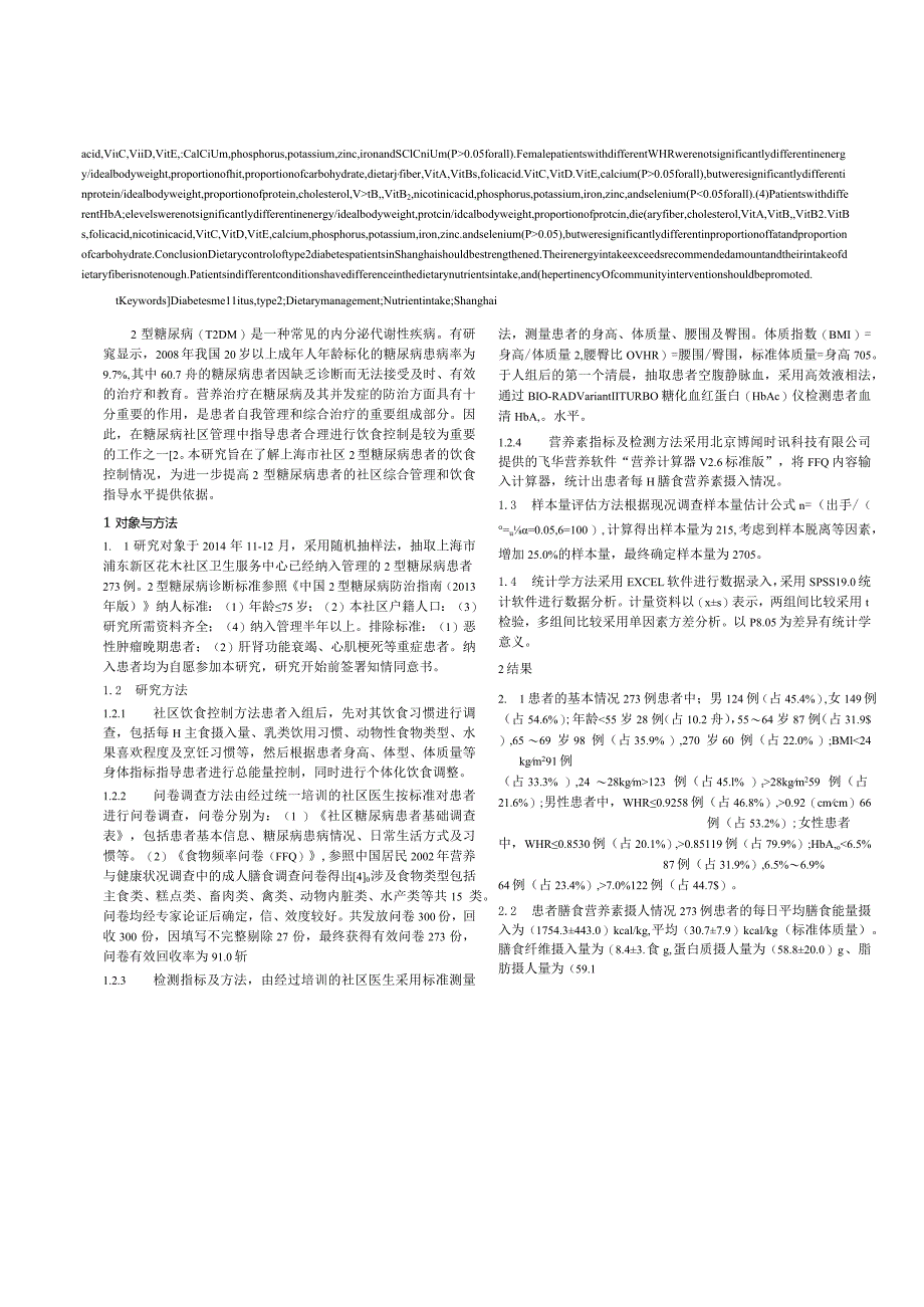 上海市社区2型糖尿病患者饮食控制现状研究.docx_第2页