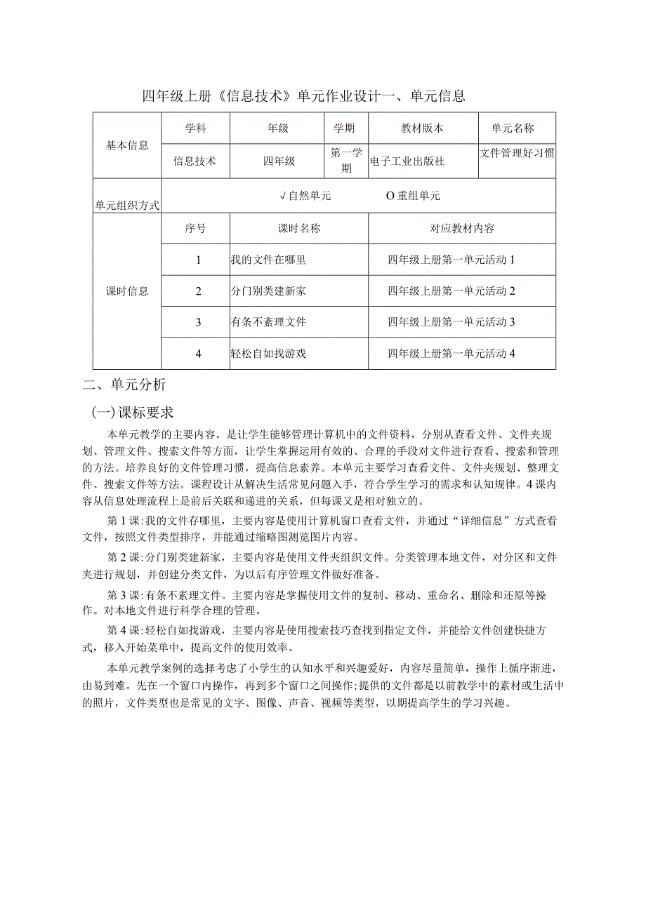 四年级上册《信息技术》单元作业设计（优质案例26页）.docx_第1页