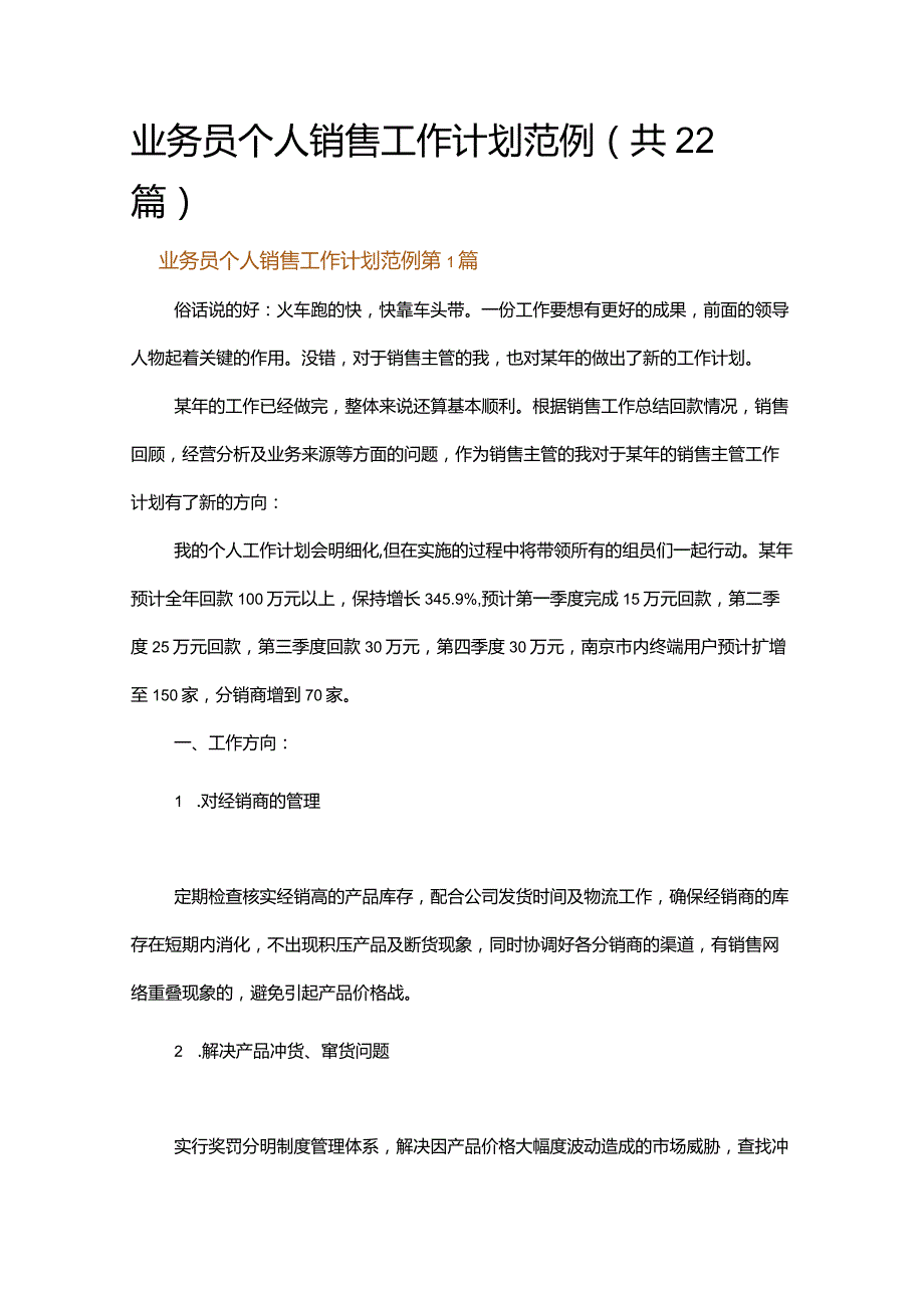 业务员个人销售工作计划范例.docx_第1页