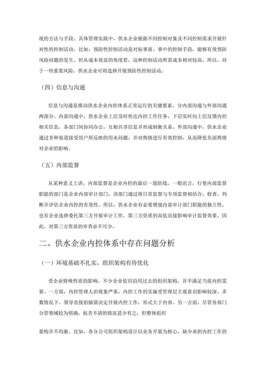 供水企业内控体系的构建及实施策略分析.docx_第2页