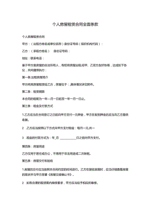 个人房屋租赁合同全面条款.docx