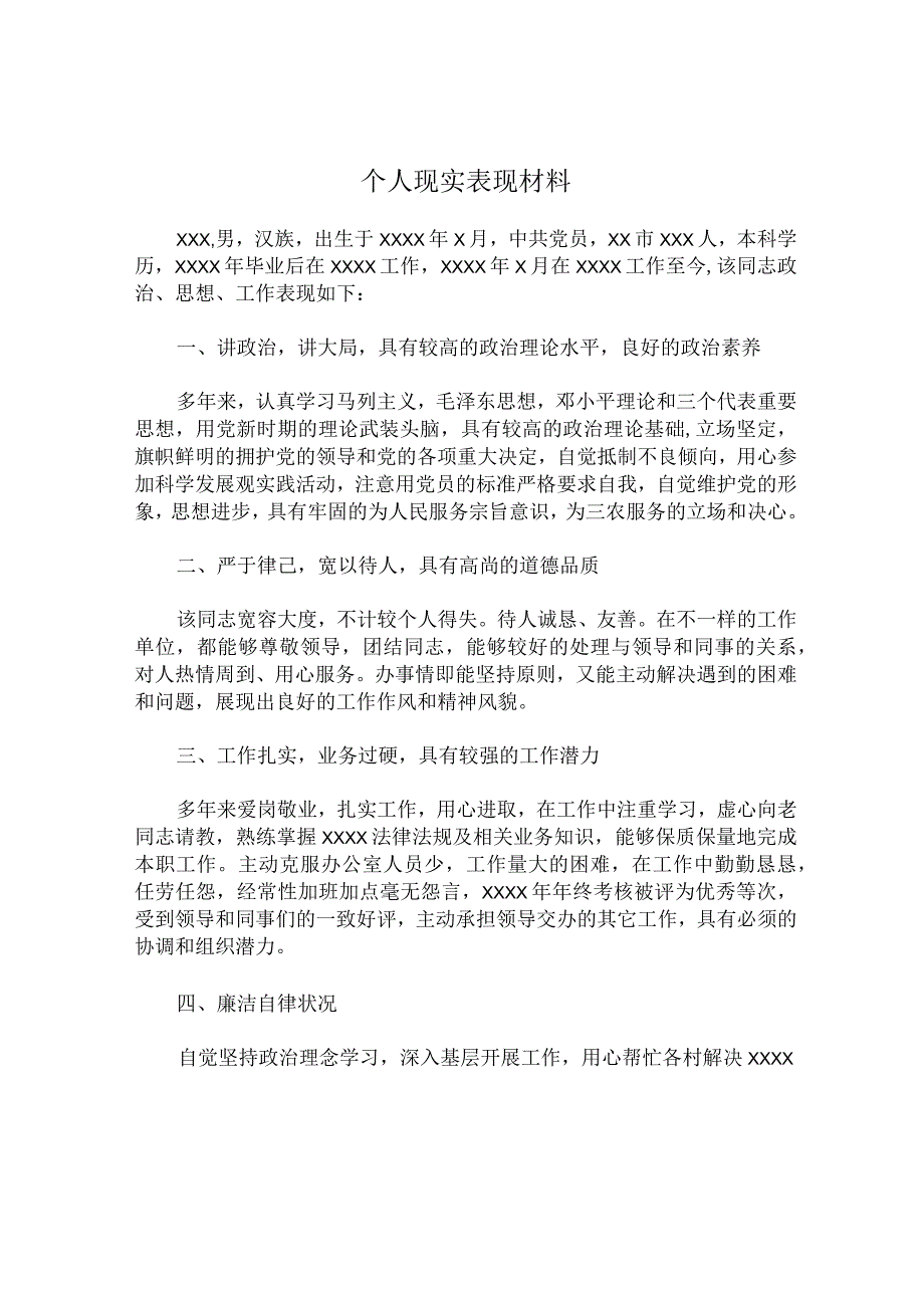 个人现实表现材料10篇.docx_第1页