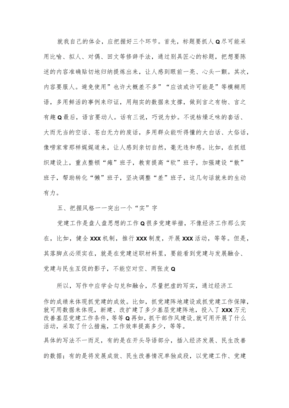 【最新党政公文】如何写好党建述职报告这里有干货（完成版）.docx_第3页