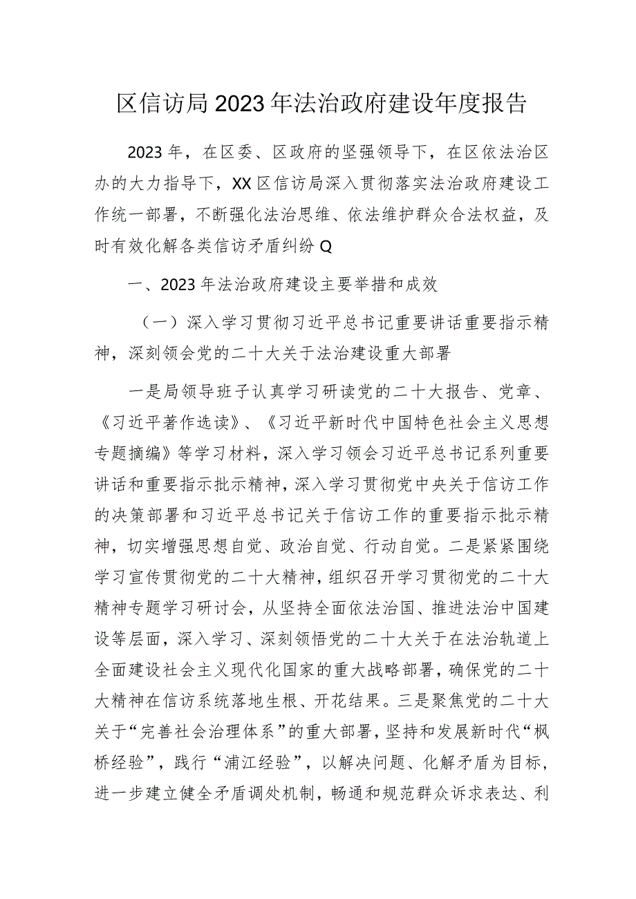 信访局2023年法治政府建设年度报告.docx_第1页